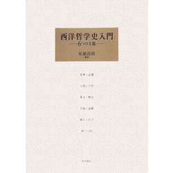 西洋哲学史入門―6つの主題 [単行本]