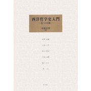 西洋哲学史入門―6つの主題 [単行本]