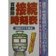 首都圏接続時刻表―2003ダイヤ改正 [単行本]