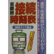 首都圏接続時刻表―2003ダイヤ改正 [単行本]