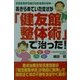 あきらめていた症状が「健友館整体術」で治った!―全国各地から届けられる喜びの声 [単行本]