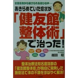 あきらめていた症状が「健友館整体術」で治った!―全国各地から届けられる喜びの声 [単行本]