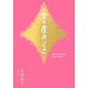 女の産みどき [単行本]