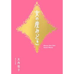 女の産みどき [単行本]