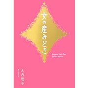 女の産みどき [単行本]