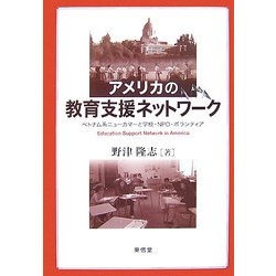 アメリカの教育支援ネットワーク―ベトナム系ニューカマーと学校・NPO・ボランティア [単行本]