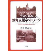 アメリカの教育支援ネットワーク―ベトナム系ニューカマーと学校・NPO・ボランティア [単行本]