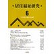 居住福祉研究〈6〉 [単行本]