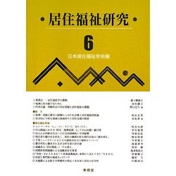 居住福祉研究〈6〉 [単行本]