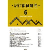 居住福祉研究〈6〉 [単行本]
