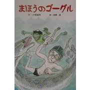 まほうのゴーグル(けやきの幼年童話) [単行本]