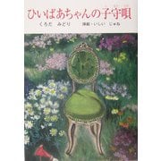 ひいばあちゃんの子守唄(創作ブックス) [単行本]