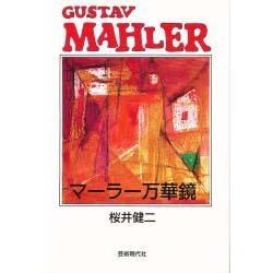 マーラー万華鏡