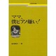 ママ、僕ピアノ嫌い（芸術現代選書） [単行本]