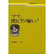 ママ、僕ピアノ嫌い（芸術現代選書） [単行本]