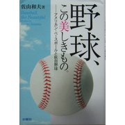 野球、この美しきもの。―アメリカン・ベースボールと秋田野球 [単行本]