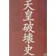 天皇破壊史 [単行本]