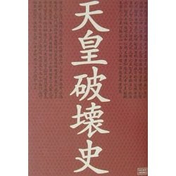 ヨドバシ.com - 天皇破壊史 [単行本] 通販【全品無料配達】