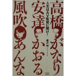 ヨドバシ.com - 人生はAV監督に聞け!―高橋がなり・安達かおる・風吹