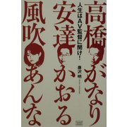 人生はAV監督に聞け!―高橋がなり・安達かおる・風吹あんな [単行本]