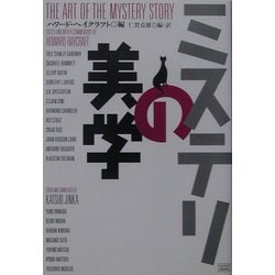 ミステリの美学 [単行本]