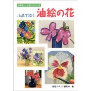小品で描く 油絵の花(みみずく ビギナー シリーズ) [全集叢書]