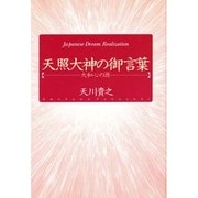 天照大神の御言葉―大和心の源 [単行本]