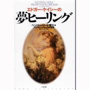 エドガー・ケイシーの夢ヒーリング 新版 [単行本]