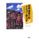 世界遺産の町クスコで暮らす [単行本]