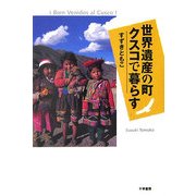 世界遺産の町クスコで暮らす [単行本]