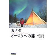 カナダ オーロラへの旅 [単行本]