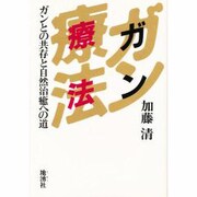 ガン療法―ガンとの共存と自然治癒への道 [単行本]