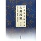 石飛博光臨書集 古典渉猟〈第6集〉集学聖教序・温泉銘・祭姪文稿 新装版 [単行本]