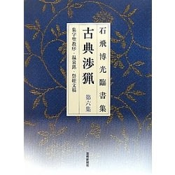 石飛博光臨書集 古典渉猟〈第6集〉集学聖教序・温泉銘・祭姪文稿 新装版 [単行本]