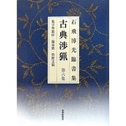 石飛博光臨書集 古典渉猟〈第6集〉集学聖教序・温泉銘・祭姪文稿 新装版 [単行本]