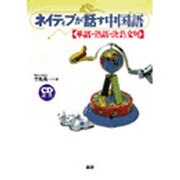 ネイティブが話す中国語-単語・熟語・決まり文句