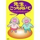 先生、こっち向いて―子どもたちの不安を生きる力に [単行本]