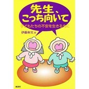 先生、こっち向いて―子どもたちの不安を生きる力に [単行本]