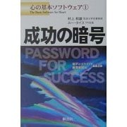 成功の暗号―心の基本ソフトウェア〈1〉 [単行本]