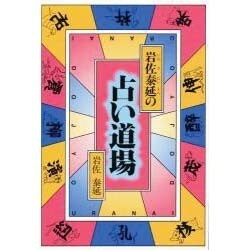 岩佐泰延の占い道場 [単行本]