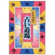 岩佐泰延の占い道場 [単行本]