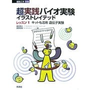 超実践バイオ実験イラストレイテッド〈レッスン1〉キットも活用遺伝子実験 [全集叢書]