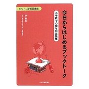 今日からはじめるブックトーク―小学校での学年別実践集(シリーズ学校図書館) [単行本]