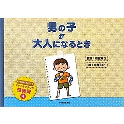 ヨドバシ Com 男の子が大人になるとき ドキドキワクワク性教育 4 絵本 通販 全品無料配達