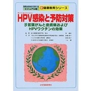 HPV感染と予防対策―子宮頸がんと皮膚病およびHPVワクチンの効果(新・健康教育シリーズ―写真を見ながら学べるビジュアル版) [単行本]