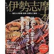 もの凄い!伊勢志摩本 2011-2012－地元人が伊勢・鳥羽・志摩をご案内（RK MOOK） [ムックその他]