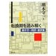転換期を読み解く―潮木守一時評・書評集 [単行本]