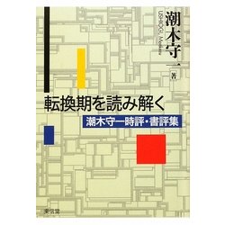 転換期を読み解く―潮木守一時評・書評集 [単行本]