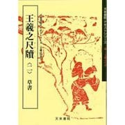 王羲之尺牘 2－王羲之の書 7 [単行本]
