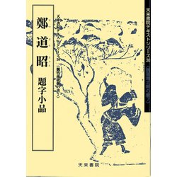 鄭道昭 題字小品(魏晋南北朝の書〈7〉) [単行本]